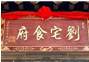 劉宅食府