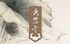 秀巖堂--全國中醫藥行業一流品牌