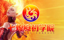 七煌原初學院
