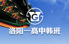 洛陽一高中韓班
