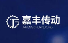 鄭州嘉豐傳動設備有限公司